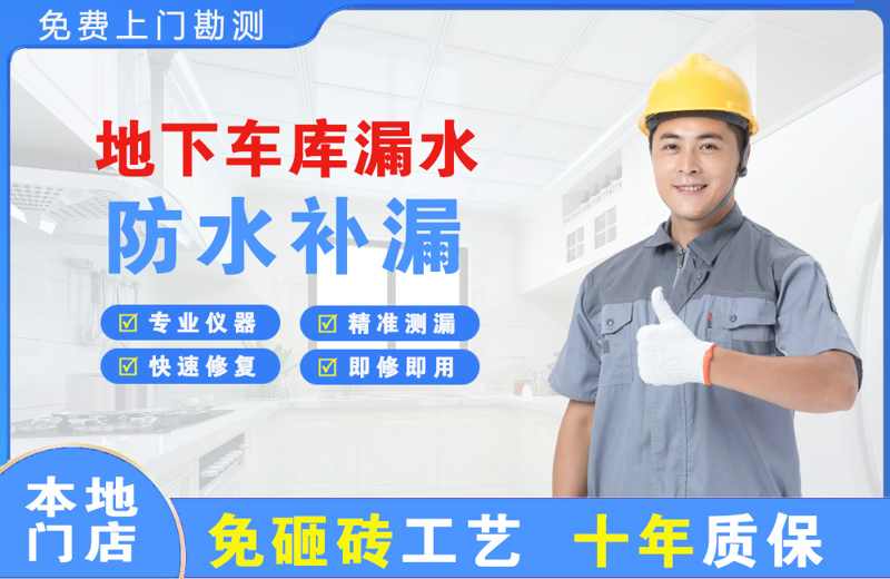 榆阳地下车库漏水维修